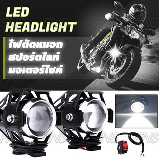 ไฟหน้ารถจักรยานยนต์ ไฟหน้ามอไซค์ ไฟสปอร์ตไลท์ LED ไฟตัดหมอก มอเตอร์ไซค์ Big bike ไฟติดรถมอไซค์ ไฟ 3 สเต๊ป