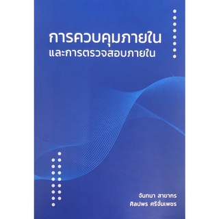 Chulabook(ศูนย์หนังสือจุฬาฯ) |c111หนังสือ9786165860635การควบคุมภายในและการตรวจสอบภายใน