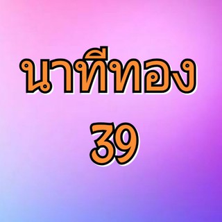 นาทีทอง 39 บาท เฉพาะในไลฟ์สด***ไม่รวมโปร 10 ต้วมีของแถม ***