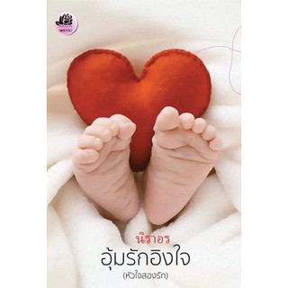 อุ้มรักอิงใจ  AA1/ นิราอร / ใหม่