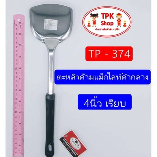 ตะหลิวด้ามแม็กไลท์ดำกลาง 4นิ้ว เรียบ ผัดอาหาร ทอดอาหาร TP-374