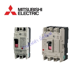 MCCB Mitsubishi NF32SV รุ่น 2P,3P ขนาด 20-32A เบรกเกอร์ของแท้ UTIC 100% ถ้าไม่ใช่ยินดีคืนเงิน