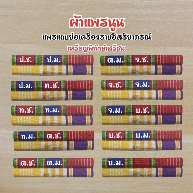 ผ้าแพรนูน-แพรแถบย่อเครื่องราช-เหรียญพิทักษ์เสรีชน