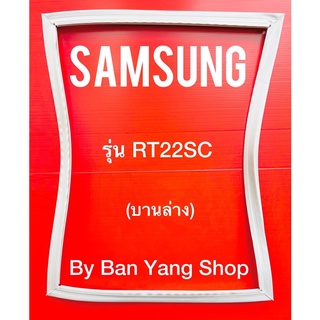 ขอบยางตู้เย็น SAMSUNG รุ่น RT22SC (บานล่าง)