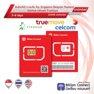 Singapore & Malaysia & Thailand Sim Card Unlimited 300MB Daily: ซิมสิงคโปร์ มาเลเซีย ไทย 3-8 วัน ซิมต่างประเทศ BC