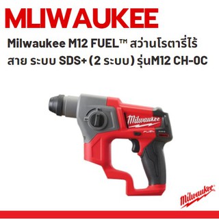 Milwaukee M12 FUEL™ สว่านโรตารี่ไร้สาย ระบบ SDS+ (2 ระบบ) รุ่น M12 CH-0C