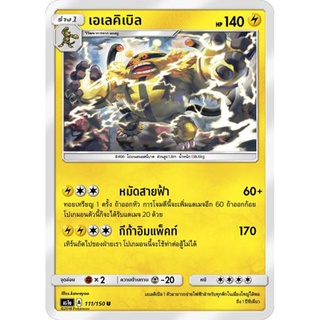 เอเลคิเบิล AS1a 111/150 Sun &amp; Moon — First Impact (เฟิร์สอิมแพค) การ์ดโปเกมอน ภาษาไทย  Pokemon Card Thai Thailand ของแท้