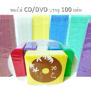 ภาพหน้าปกสินค้าซองใส่แผ่น CD / DVD บรรจุ 100 แผ่น/แพ็ค ที่เกี่ยวข้อง