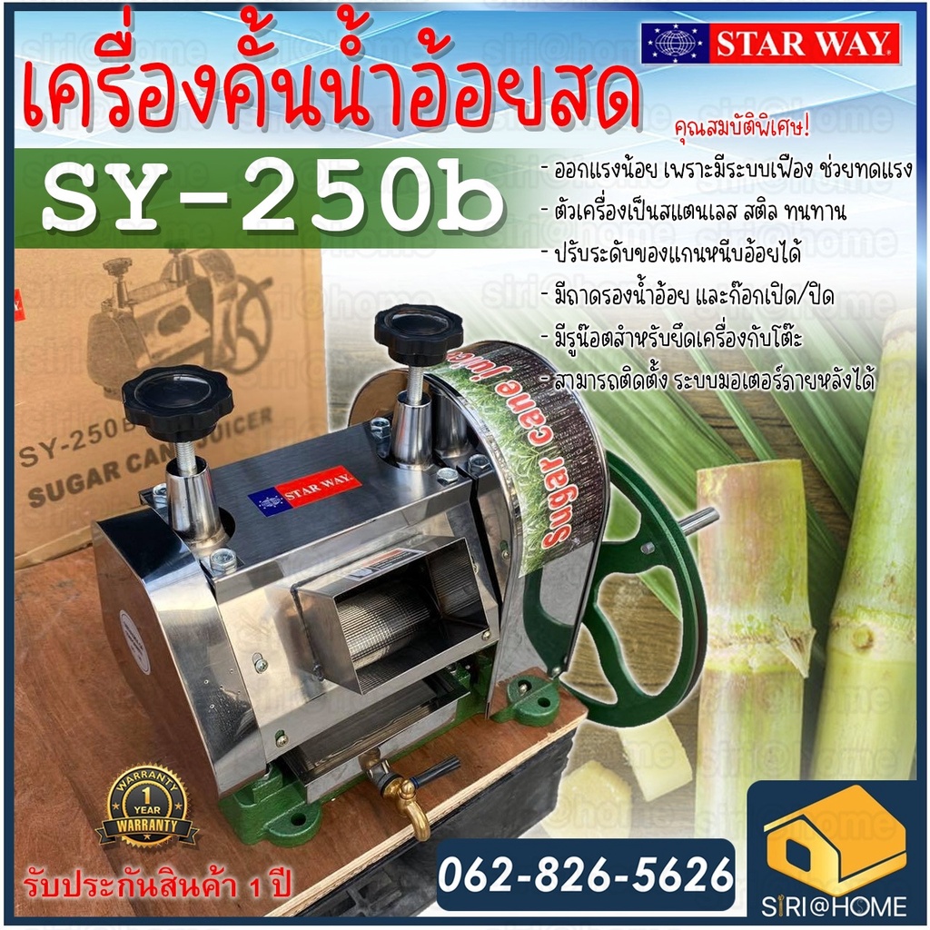 แท้-100-ถูกสุด-เครื่องคั้นน้ำอ้อย-starway-รุ่น-sy-250-เครื่องคั้นน้ำผลไม้-คั้นอ้อย-เครื่องคั้นน้ำ-น้ำอ้อย-sy-250b