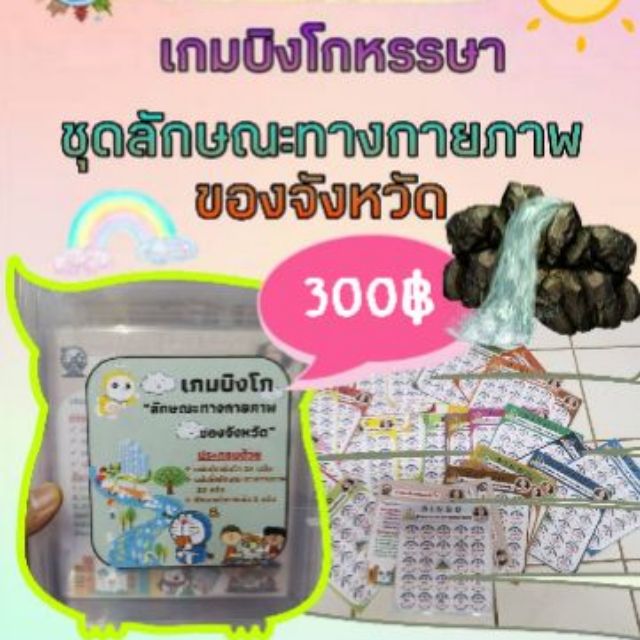 สื่อสังคมศึกษา-เกมบิงโก-ชุดลักษณะทางกายภาพของจังหวัด