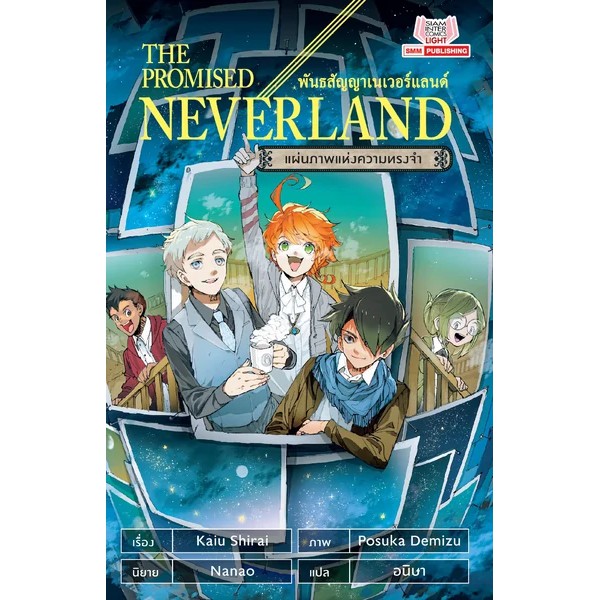 เล่มใหม่ล่าสุด-นิยาย-the-promised-neverland-ตอนแผ่นภาพแห่งความทรงจำ-ล่าสุด