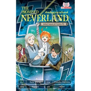 🎇เล่มใหม่ล่าสุด🎇 นิยาย The promised neverland ตอนแผ่นภาพแห่งความทรงจำ ล่าสุด