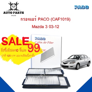 กรองแอร์ PACO ใช้กับรถ Mazda 3 ปี 2003-2012 ยี่ห้อ PACO cabin air filter (CAF1019)