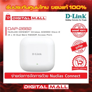 D-LINK DAP-2682 Nuclias Connect AC2300 Wave 2 Access Point ของแท้รับประกันตลอดอายุการใช้งาน