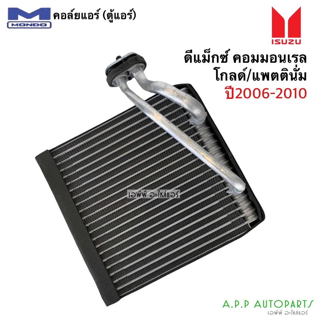 คอยล์เย็น-ตู้แอร์-ดีแม็ก-dmax-ปี2005-2010-mondo-commonrail-โกลด์ซีรี่-แพลตตินั่ม-isuzu-อิซูซุ-d-max-ดีแม็กซ์-คอยเย็น