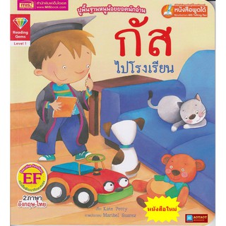 หนังสือนิทาน2ภาษา กัสไปโรงเรียน (ใช้ร่วมกับปากกาพูดได้talking penได้)