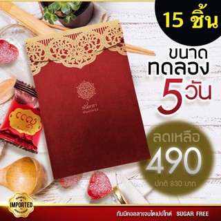 ราคาพันดาราชุดทดลอง**ของแท้** กัมมี่คอลลาเจน ขนาด 5 วัน มี 15 ชิ้น คอลลาเจนไดเปปไทด์ แบบเคี้ยวดูดซึมผ่านกระพุ้งแก้ม 490.-