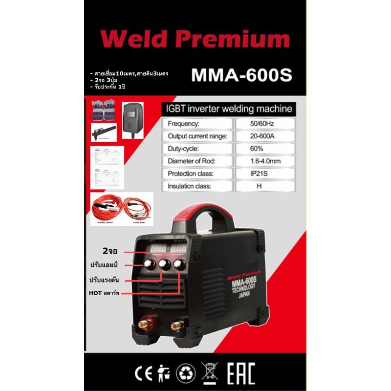 ตู้เชื่อมอินเวอร์เตอร์-weld-premium-รุ่น-mma600s-2-จอ-3ปุ่ม-มีใบรับประกัน1ปี-พร้อมอุปกรณ์ครบชุด-สินค้าใหม่