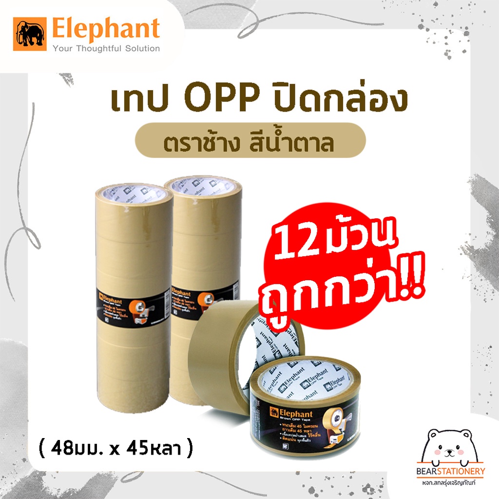 เทป-opp-ปิดกล่อง-ตราช้าง-สีใส-สีน้ำตาล-12-ม้วน-1-แพ็ค-คุ้มกว่า