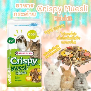 ภาพหน้าปกสินค้าอาหารกระต่ายสูตรคริสปี้Crispy Muesli Rabbits (400g) ที่เกี่ยวข้อง