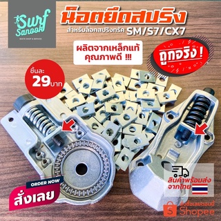 ภาพหน้าปกสินค้าน็อตยึดสปริงทรัค SM S7 CX7 แผ่นเหล็กสี่เหลี่ยมตัวเมีย น๊อตล็อคสปริง Smoothstar Geele Sway Locus RareAnt SM S7 Adapter ที่เกี่ยวข้อง