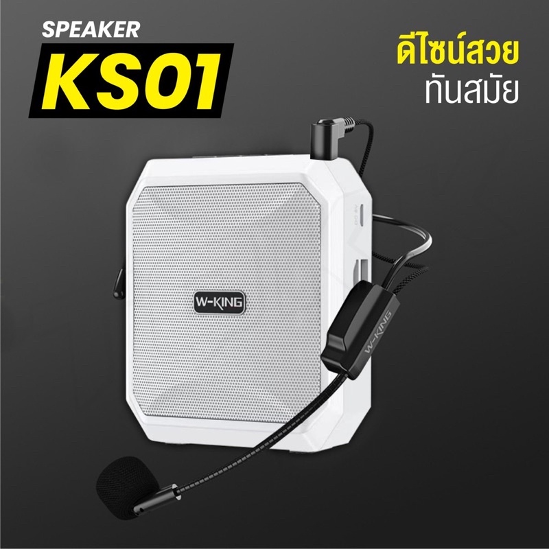 w-king-ks01-ks10-ks16-ลำโพงขยายเสียง-แบบพกพา-ไมค์ช่วยสอน-ลำโพงพกพา-ลำโพงของแท้100