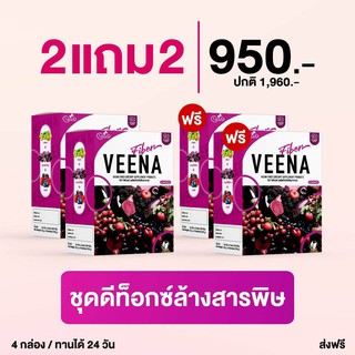 **2 แถม 2 **วีน่าไฟเบอร์ ดีท็อกซ์ (VEENA FIBER DETOX) ล้างพิษตับและลำไส้ เพิ่มไฟเบอร์ ปรับระบบขับถ่าย