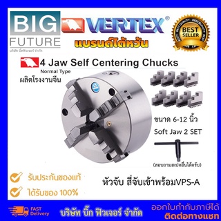 Vertex หัวจับสี่จับ เข้าพร้อม ขนาด 6 8 10 12 นิ้ว มีSoft Jaw จับนอกจับใน 2 SET : 4 PCS VPS6A-12A แบรนด์ไต้หวัน Bigfuture