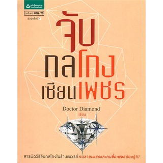 (ใหม่นอกซีล) จับกลโกงเซียนเพชร Doctor Diamond