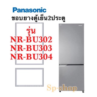 ภาพหน้าปกสินค้าขอบยางตู้เย็น2ประตู Panasonic รุ่น NR-BU302-304 ที่เกี่ยวข้อง