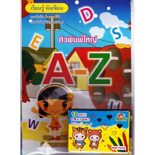 A-Z ตัวพิมพ์ใหญ่ เรียนรู้ หัดเขียน  แถมสีเทียน 1 กล่อง