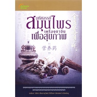 pocketbooks-มหัศจรรย์สมุนไพรเครื่องยาจีนเพื่อสุขภาพ-170b