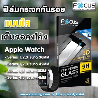 ฟิล์มกระจกกันรอยApple Watch เต็มจอลงโค้ง Focus สำหรับ AppleWatch Focus TG 3D
