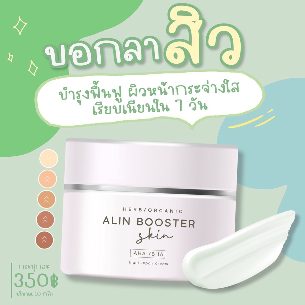 ส่งไว-alinbooster-อลินบูสเตอร์-ครีม-skincare-ครีมออแกนิค-ครีมรักษาสิว-ฝ้า-กระ-จุดด่างดำ