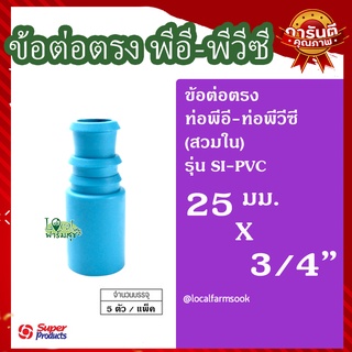 Super Products ข้อต่อตรง พีอี-พีวีซี (สวมใน) 💦 (5 ตัว/แพ็ค) รุ่น SI-PVC แข็งแรง ทนทาน เหนียวและหนา