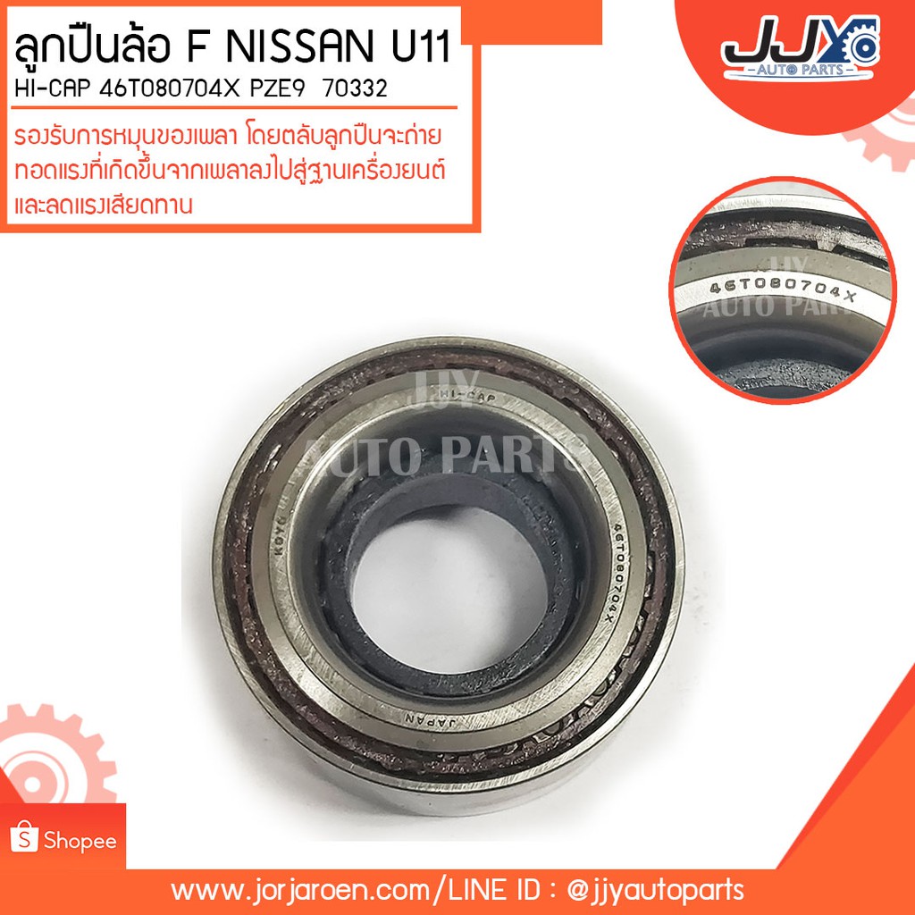 ลูกปืนล้อหน้า NISSAN U11 HI-CAP 46T080704X PZE9 70332 ลูกปืนคุณภาพ ราคา ...