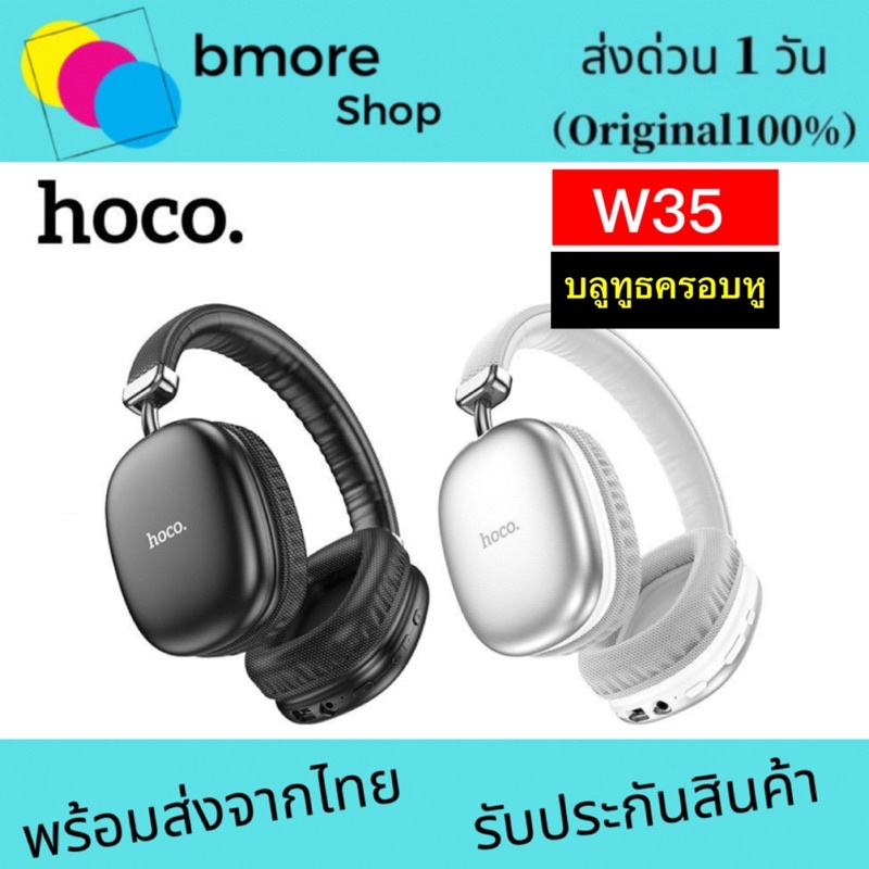 hoco-w35-หูฟัง-บลูทูธ-คไร้สาย-แบบครอบหู-รองรับ-การเล่นเพลง-แบตเตอรี่-ทนทาน-แท้100