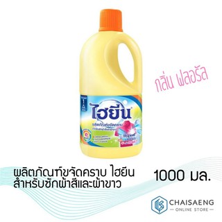 ผลิตภัณฑ์ขจัดคราบ ไฮยีน สำหรับซักผ้าสีและผ้าขาว 1000 มล.