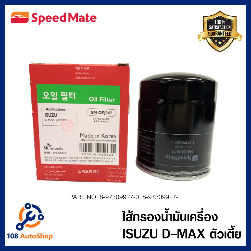 ไส้กรองน้ำมันเครื่อง-speedmate-รถ-isuzu-d-max-2-5-3-0-cc-ปี02-04-รหัสสินค้าsm-ofj047