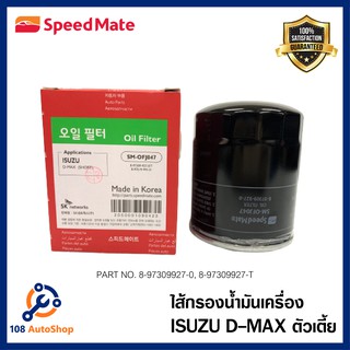 ไส้กรองน้ำมันเครื่อง Speedmate รถ Isuzu D-max 2.5-3.0 cc ปี02-04 รหัสสินค้าSM-OFJ047