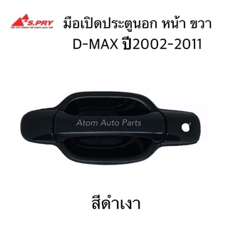 S.PRY มือเปิดประตูนอก D-MAX ปี2002 - 2011 หน้า ขวา สีดำเงา รหัส.A230R มือเปิดนอก D-MAX