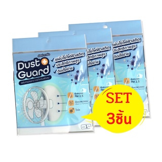 SET3 แผ่นกรองอากาศพัดลม Dust Guard กรองฝุ่น PM 2.5 กรองไวรัส เชื้อโรค เกสรดอกไม้ แผ่นกรองฝุ่นพัดลม