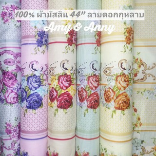 SALE 100% ผ้าฝ้ายมัสลิน​ ผ้าป่าน​ พิมพ์​ลาย​ดอก ดอกกุหลาบ​วินเทจ 44"