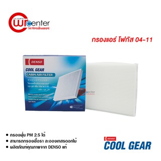 กรองแอร์รถยนต์ ฟอร์ด โฟกัส 04-11 DENSO COOLGEAR ไส้กรองแอร์ ฟิลเตอร์แอร์ กรองฝุ่น PM 2.5 Ford FOCUS 04-11 Filter Air