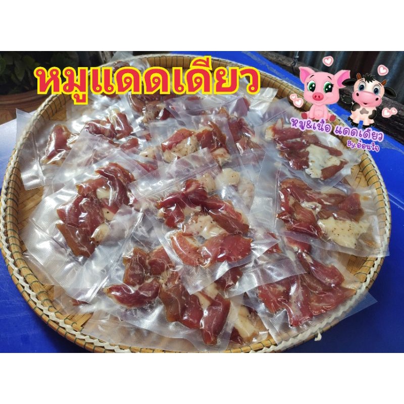 หมูแดดเดียว-เนื้อแดดเดียวว-แพ็คกำลังทาน