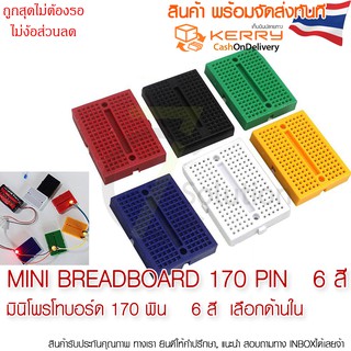 สินค้า mini Breadboard 170 pin   มินิโพรโทบอร์ด 170 พิน  6สี 6 สไตล์