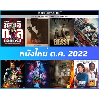 แผ่นหนัง 4K UHD ต.ค. 22 - ซือเจ๊ทะลุมัลติเวิร์ส | Beast | Bullet Train ระห่ำด่วน ขบวนนักฆ่า | Secret Headquarters