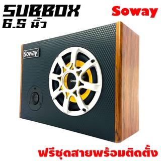 SOWAY GS-X6  ฃซับบ๊อก6.5นิ้ว ซับวูฟเฟอร์ เบสบ๊อก BASS BOX ลำโพง MID LOW 6.5 นิ้วชุดตู้ Full range ซับบ็อกซ์ 6.5 นิ้ว