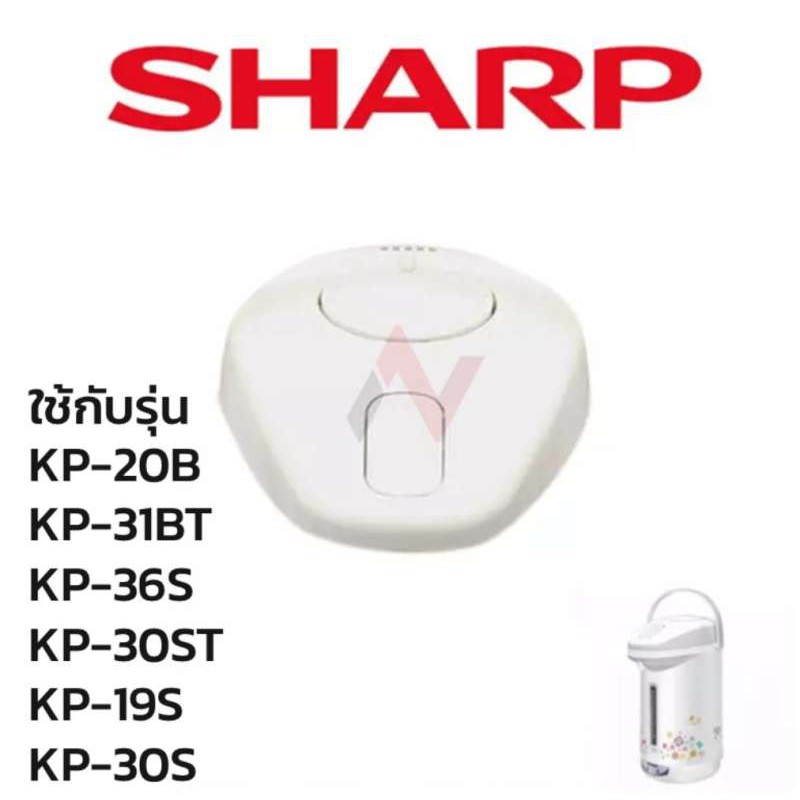 ราคาและรีวิวSharp ฝากระติกน้ำร้อน อะไหล่กระติกน้ำร้อน รุ่นKP-20BT/31BT/30ST/19S/30S