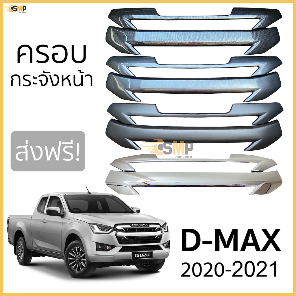 รูปภาพสินค้าแรกของครอบกระจังหน้า ISUZU D-Max 2020-ถึงล่าสุด กระจังหน้าแบบ 2ชิ้น